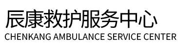 京山市辰康救护车出租